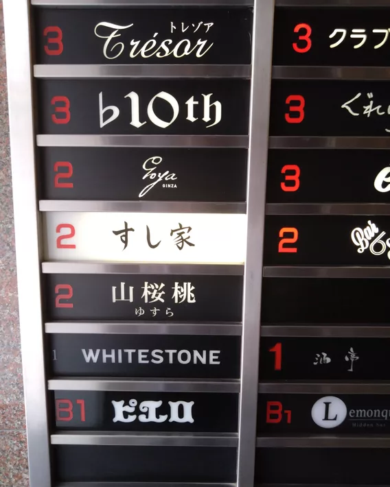 すし家