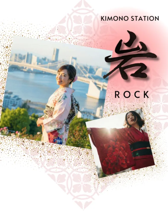 横滨和服驿站 岩