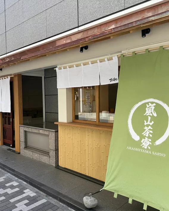 嵐山茶寮
