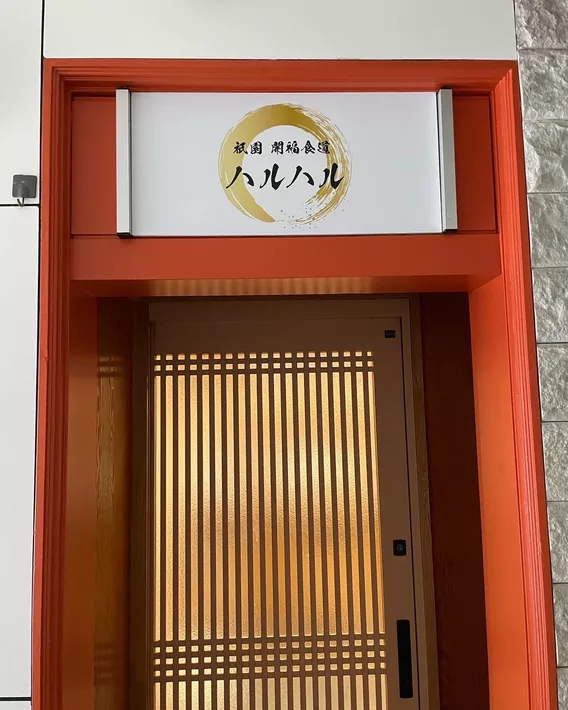 기온 개복식당 하루하루