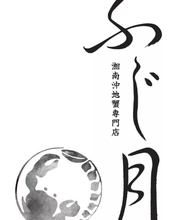湘南沖地蟹専門店「ふじ月」